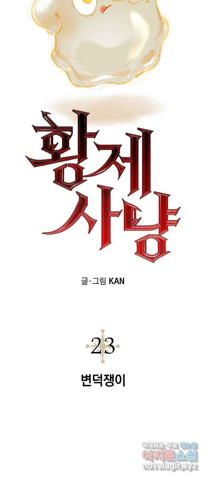 황제사냥 23화. 변덕쟁이 6