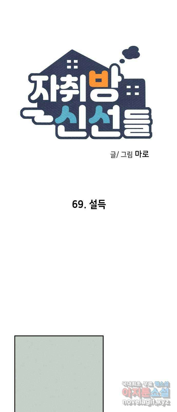 자취방 신선들 69. 설득 6