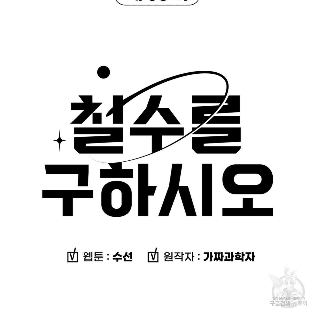 철수를 구하시오 58화 6