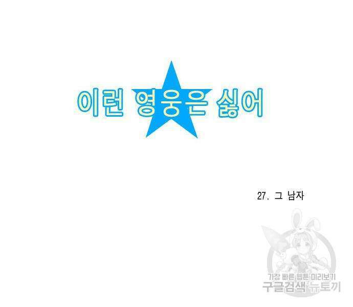 이런 영웅은 싫어 27화 7