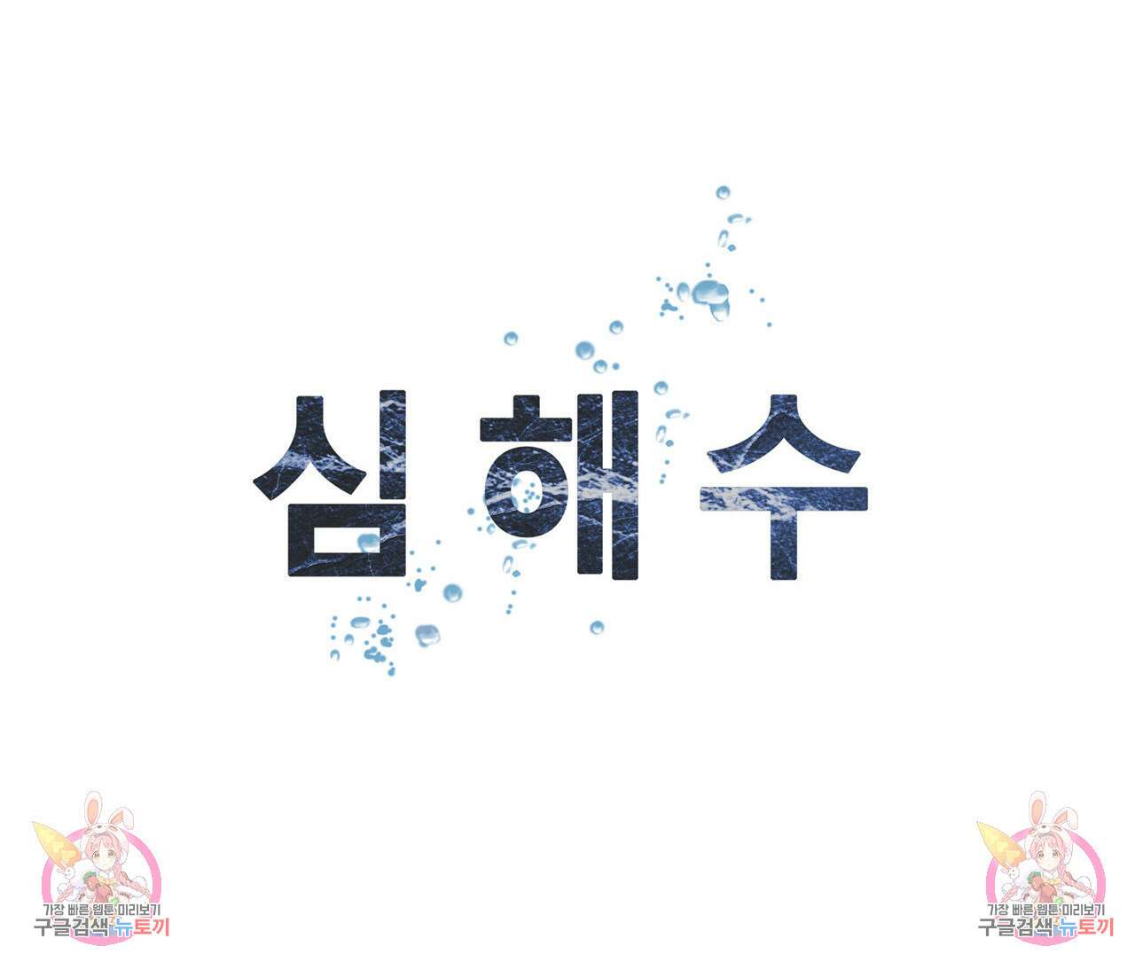 심해수 86화 59