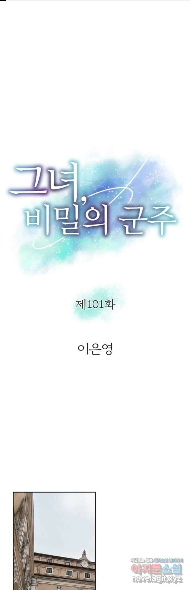 그녀, 비밀의 군주 101화 1