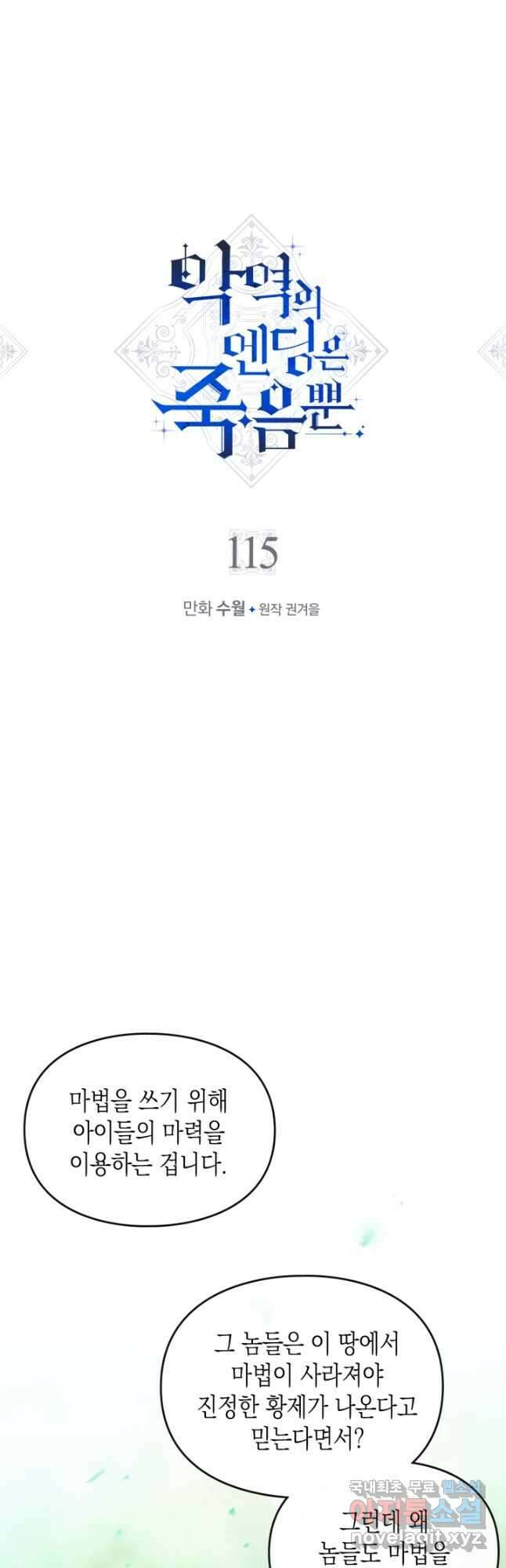 악역의 엔딩은 죽음뿐 115화 2