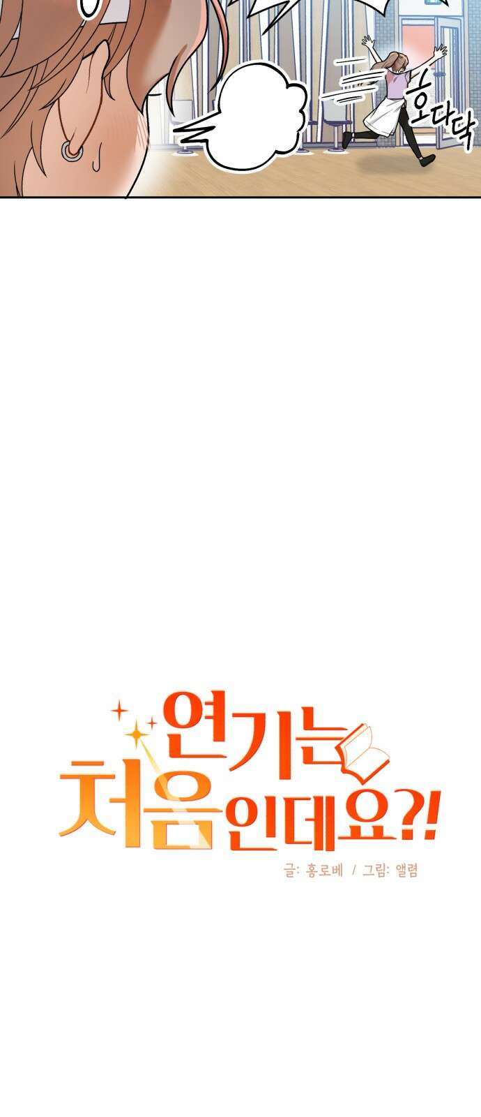 연기는 처음인데요?! 3화 14