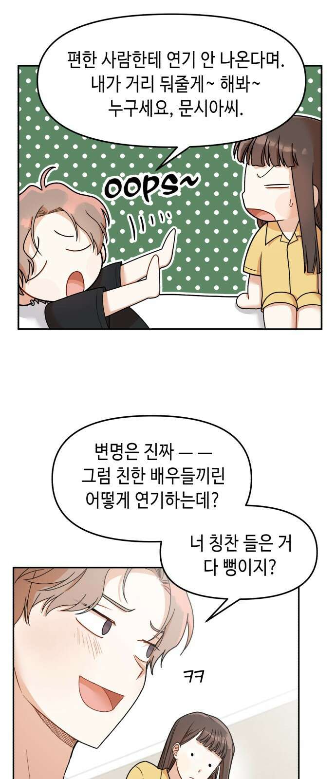 연기는 처음인데요?! 3화 52