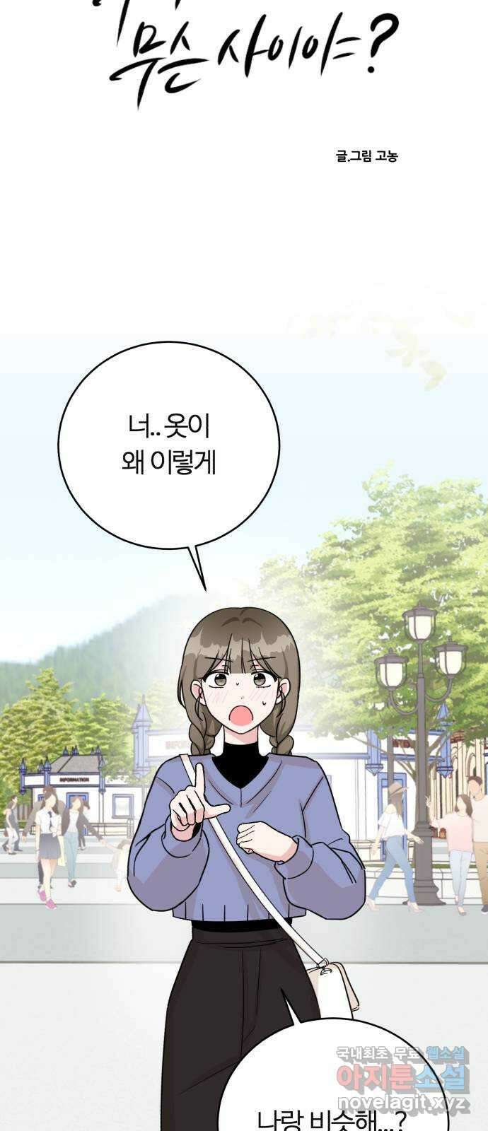 우리 무슨 사이야? 13화 4