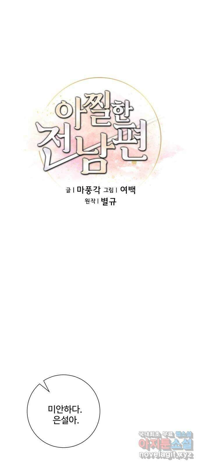 아찔한 전남편 97화 1