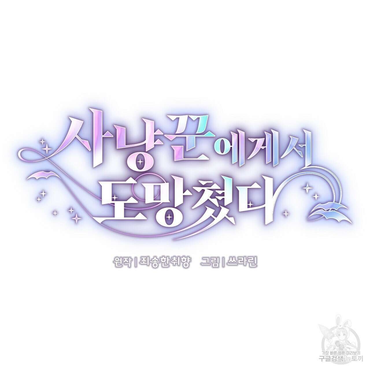 사냥꾼에게서 도망쳤다 5화 14