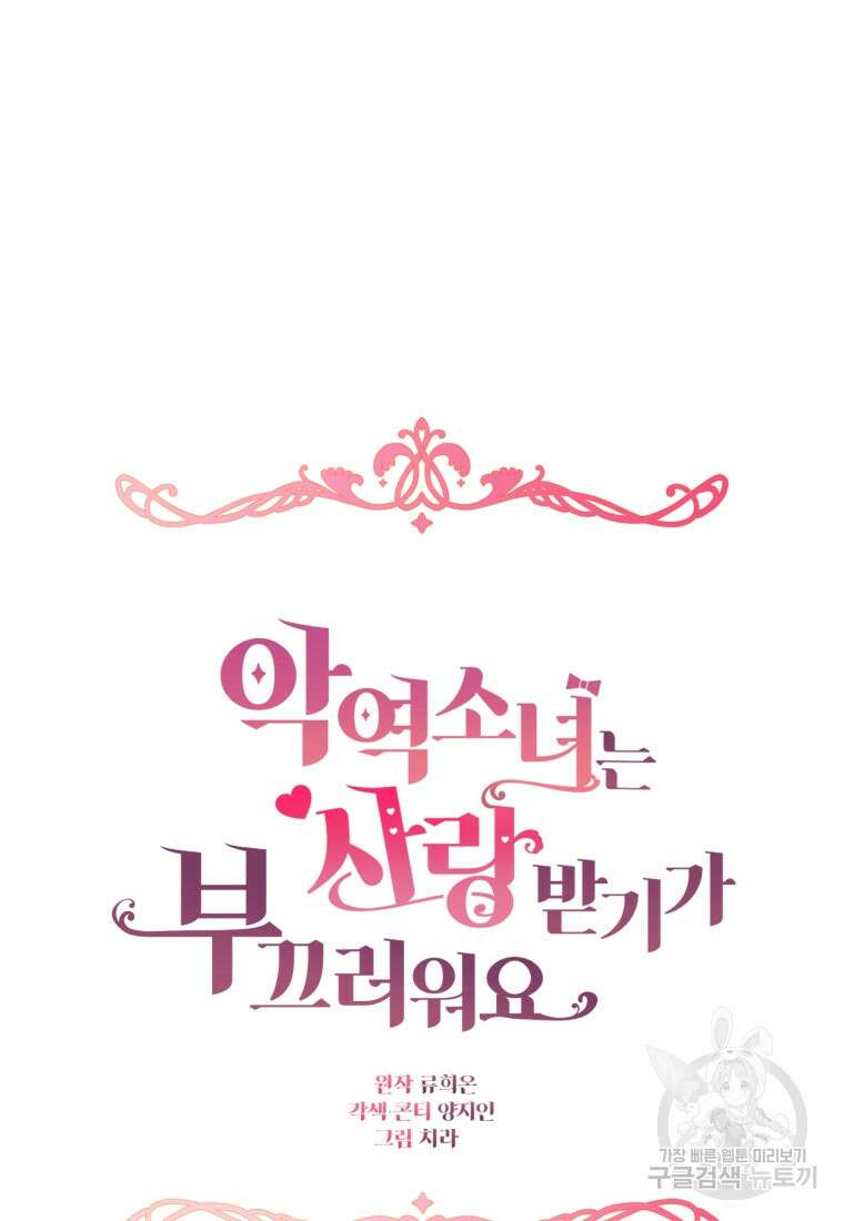 악역 소녀는 사랑받기가 부끄러워요 7화 27