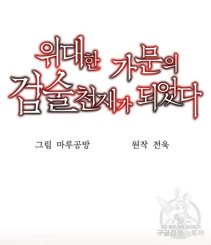 위대한 가문의 검술 천재가 되었다 48화 26