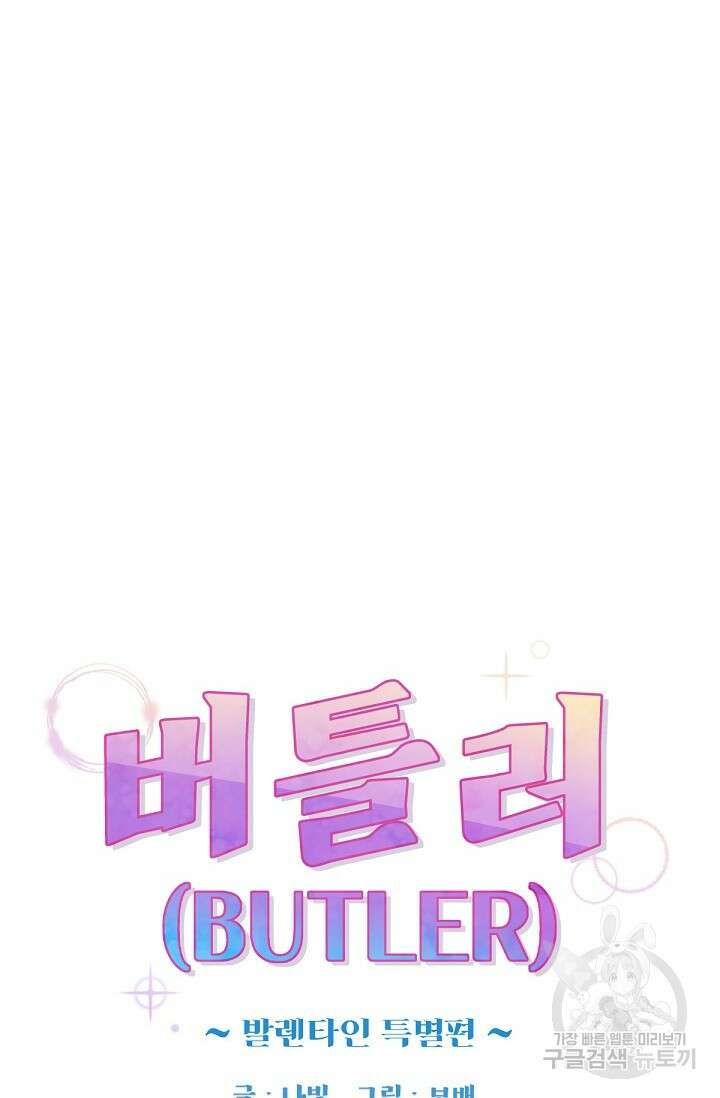 9화 화이트 초콜릿 버틀러Butler-보배, 나빛 작가 32