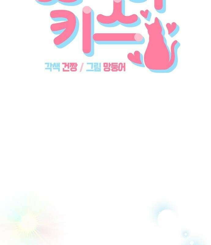 고양이 키스 프롤로그 60