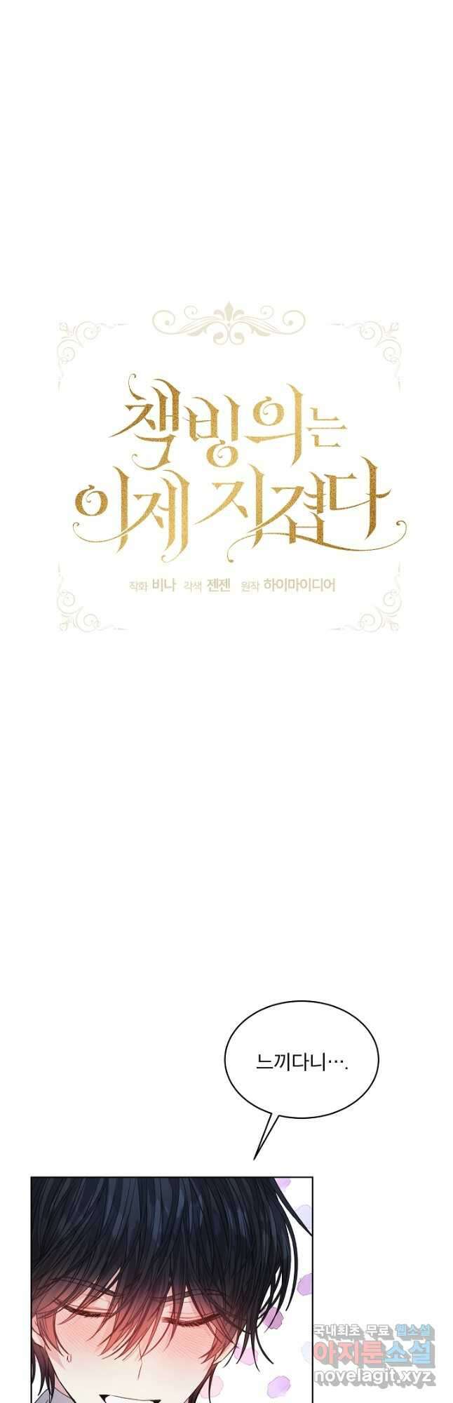 책빙의는 이제 지겹다 28화 3