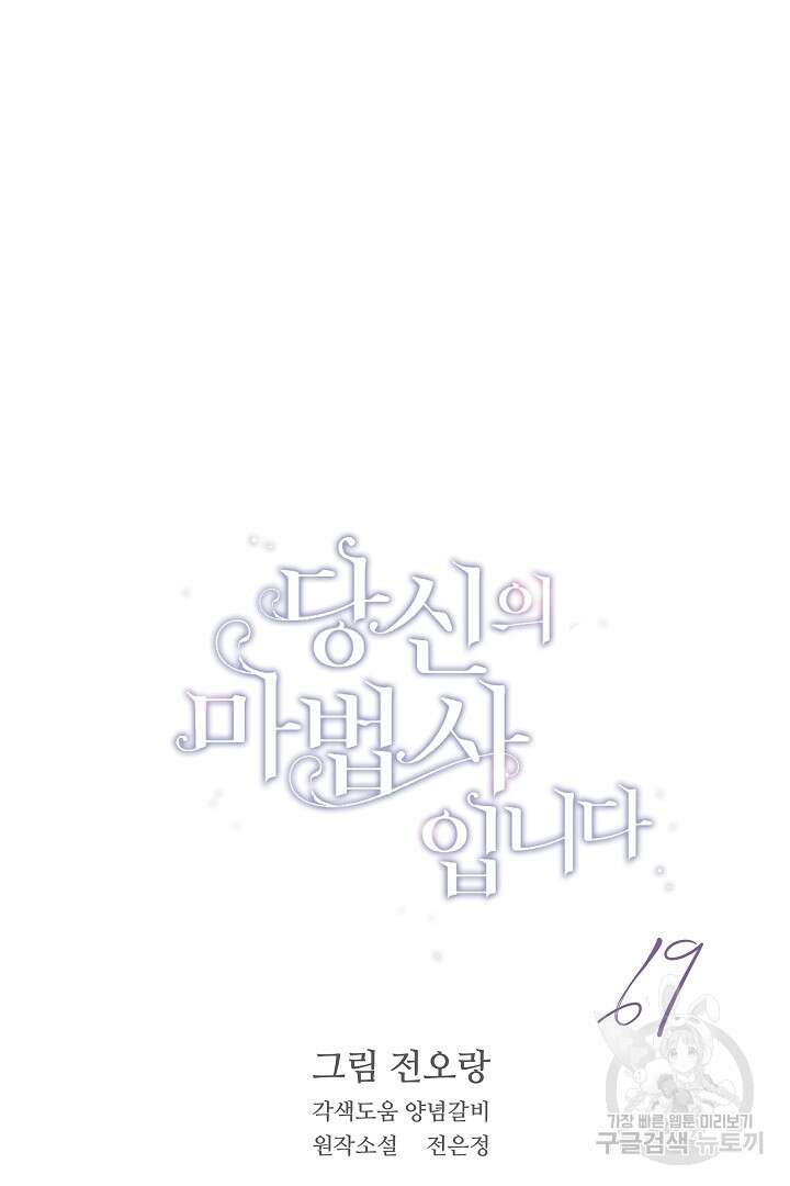 당신의 마법사입니다 69화 2