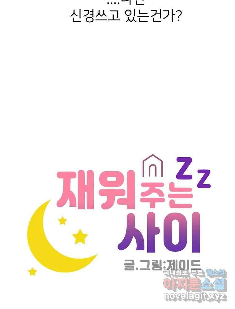 재워주는 사이 23화 18