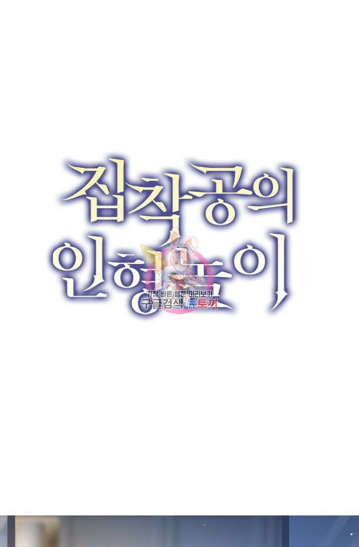 집착공의 인형놀이 83화 1