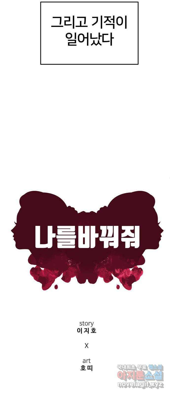 나를 바꿔줘 교태희 21 54