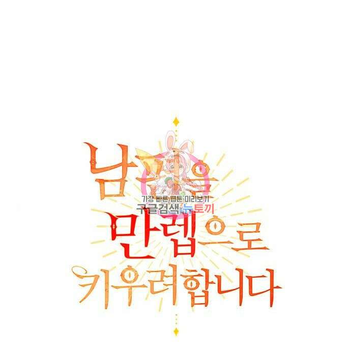 남편을 만렙으로 키우려 합니다 90화 1