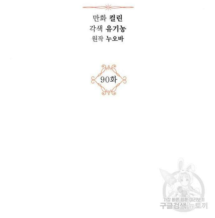 남편을 만렙으로 키우려 합니다 90화 2