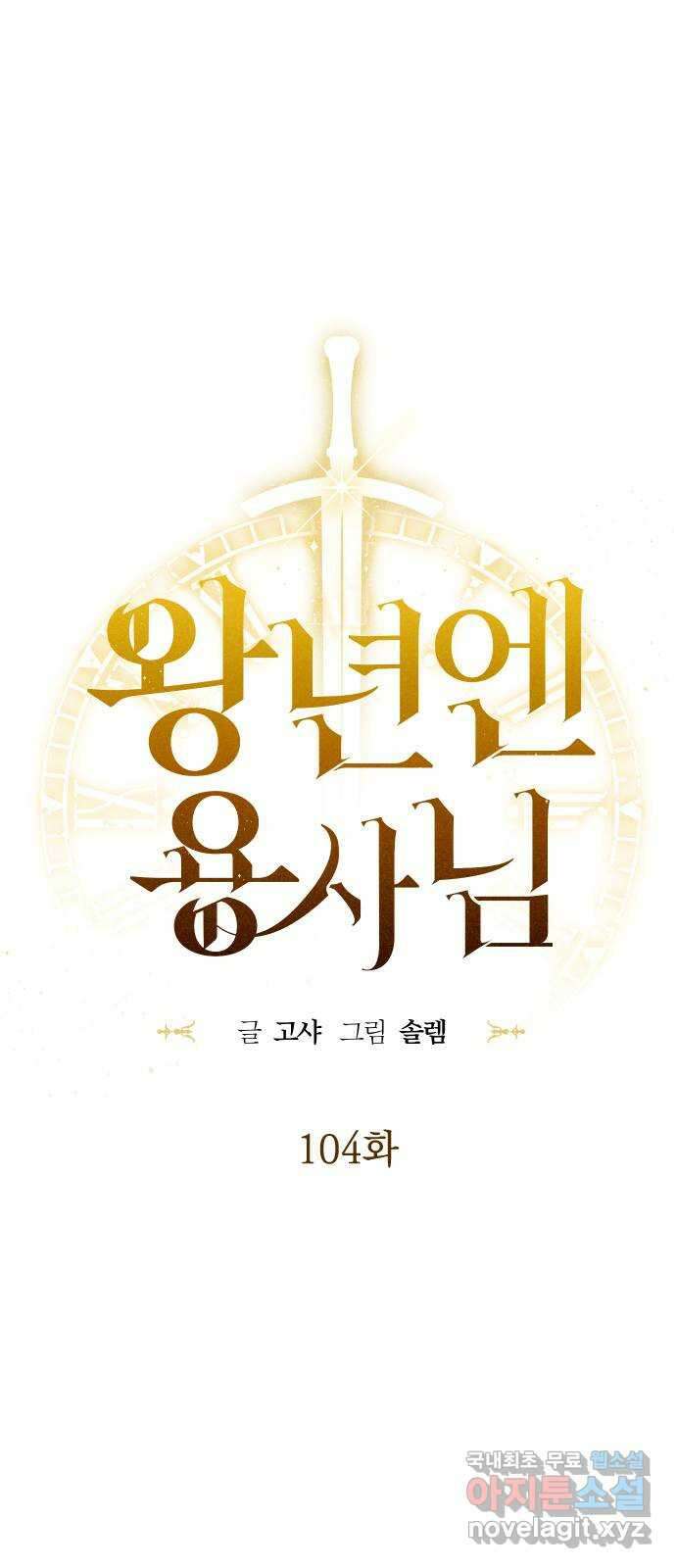 왕년엔 용사님 104화. 망국의 후계자 4