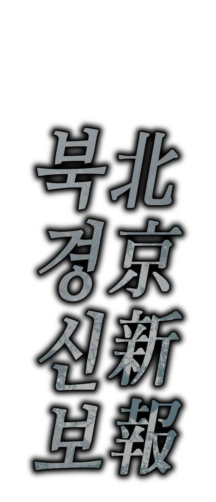 북경신보 4화 6