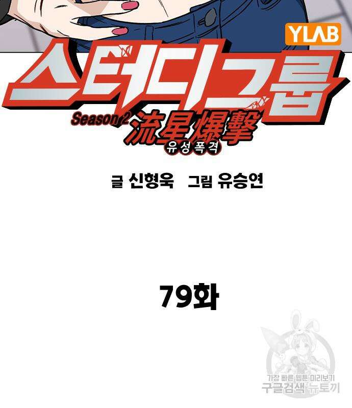 스터디그룹 시즌2 79화 12
