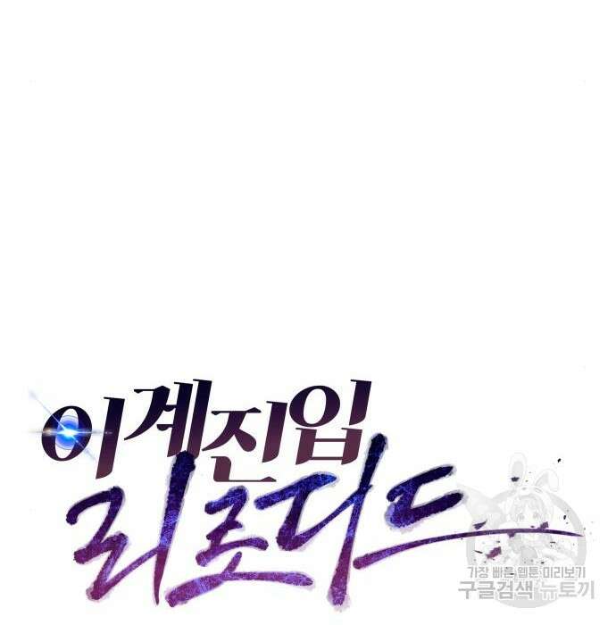 이계진입 리로디드 49화 20