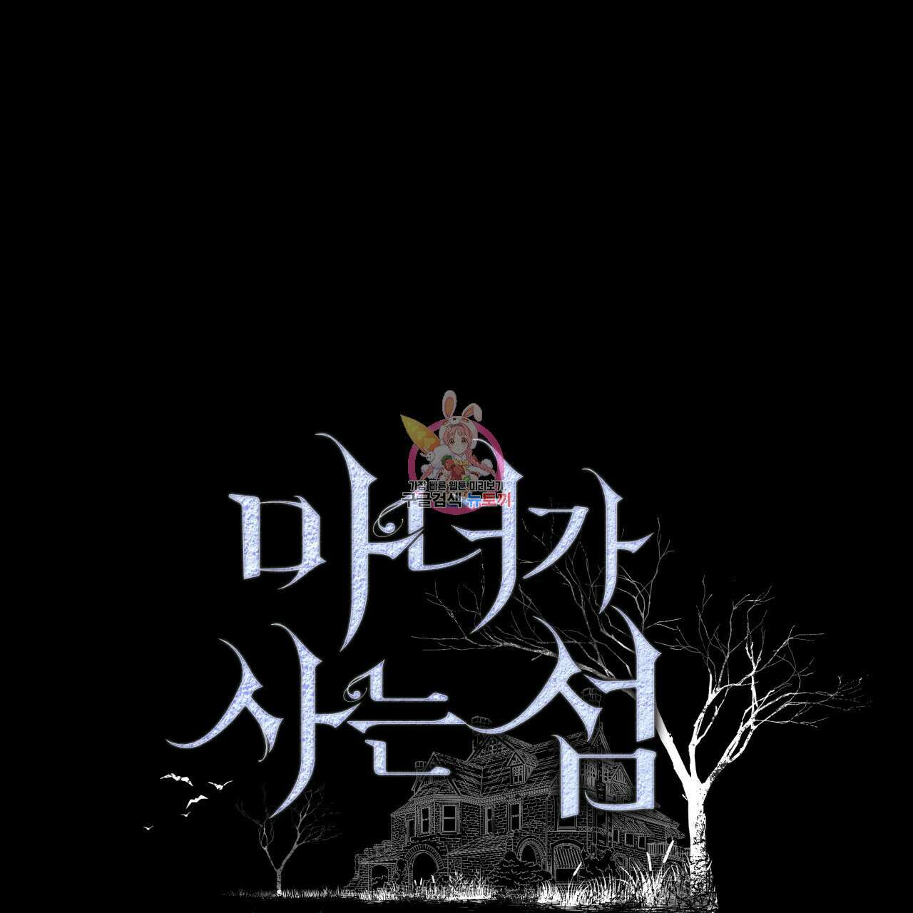 마녀가 사는 섬 31화 1