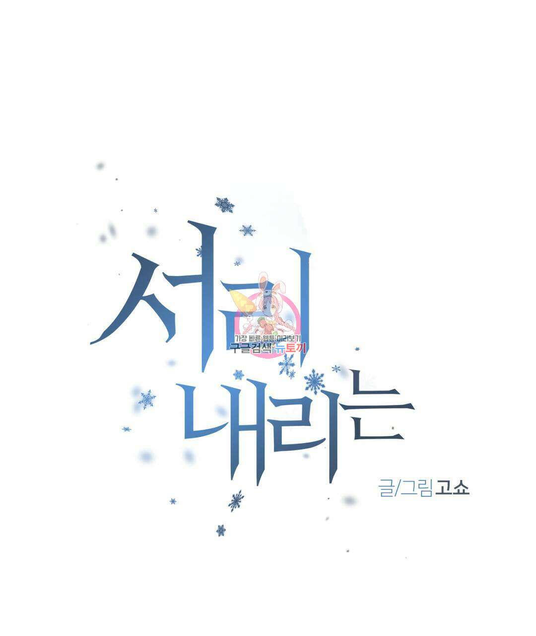 서리 내리는 25화 1