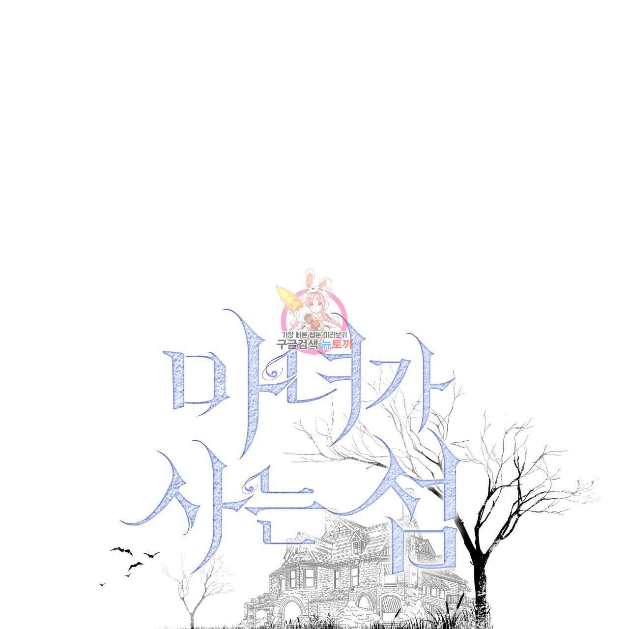 마녀가 사는 섬 36화 1