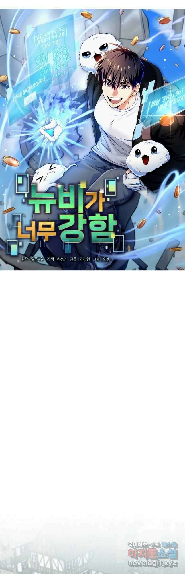 뉴비가 너무 강함 46화 11