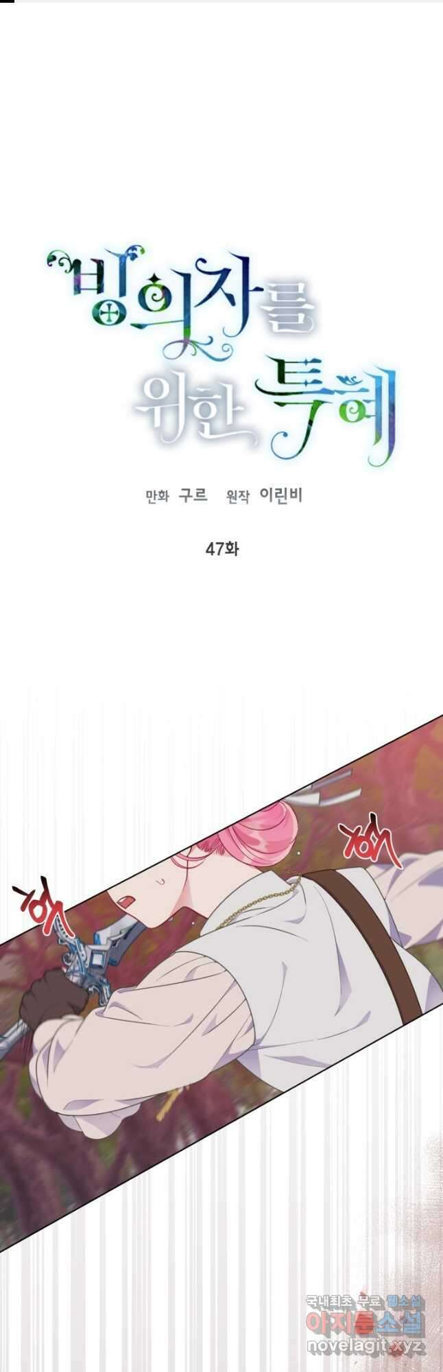 빙의자를 위한 특혜 47화 1