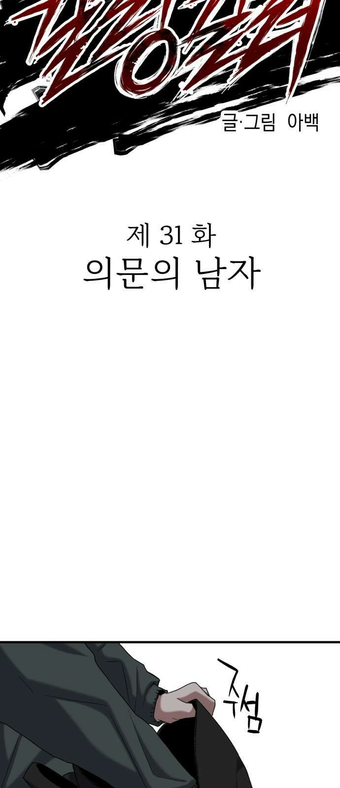 킬링킬러 31화 의문의 남자 26