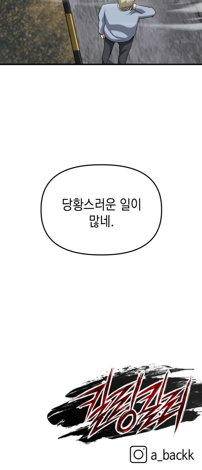킬링킬러 31화 의문의 남자 66