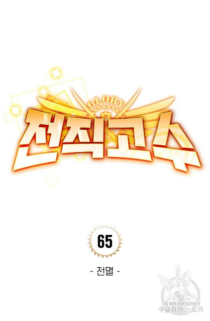 전직고수 65화 7