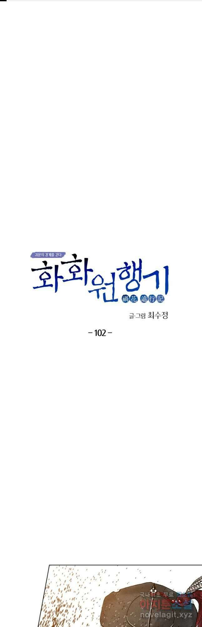 화화원행기 102화 1