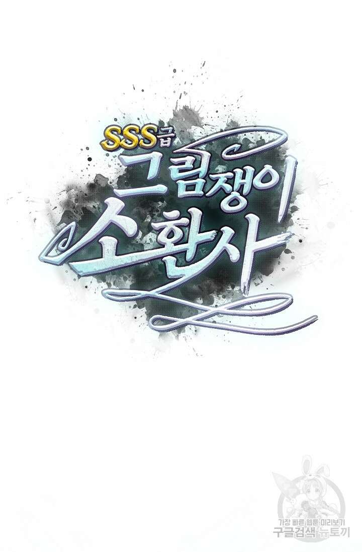 SSS급 그림쟁이 소환사 18화 6