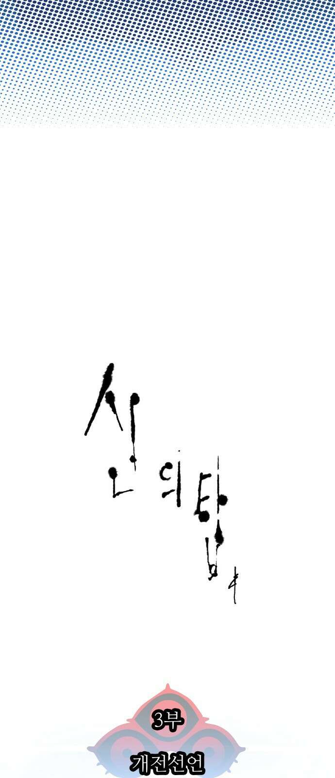 신의탑 3부 134화 16