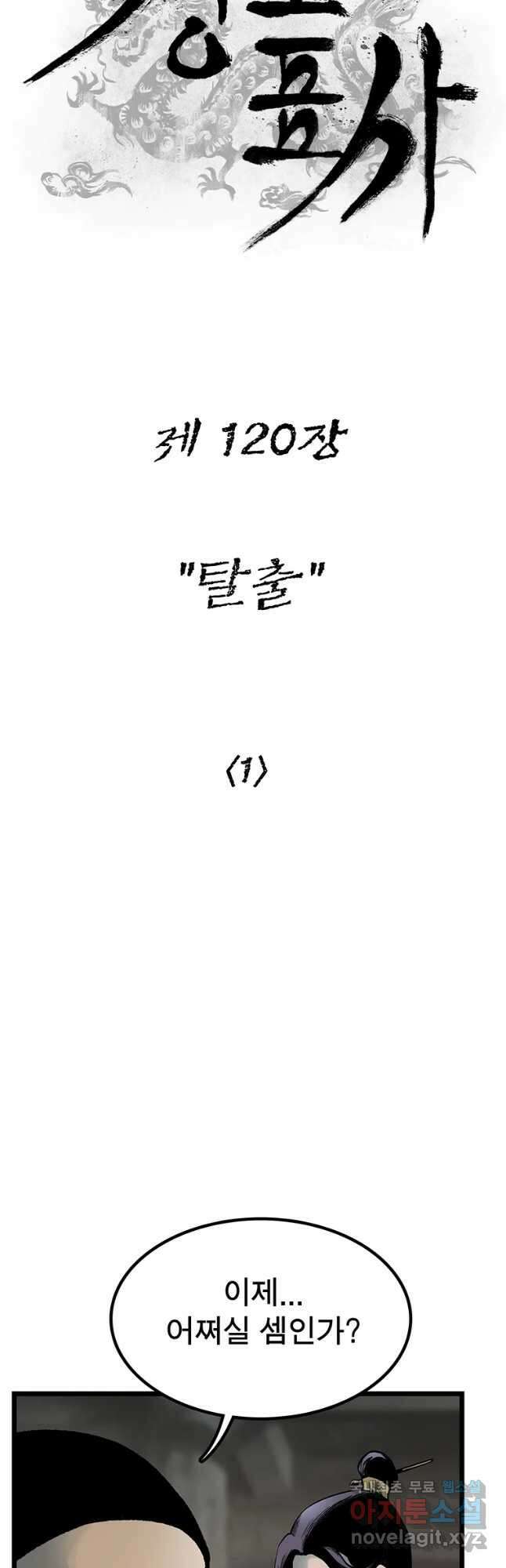 강호표사 120화 6