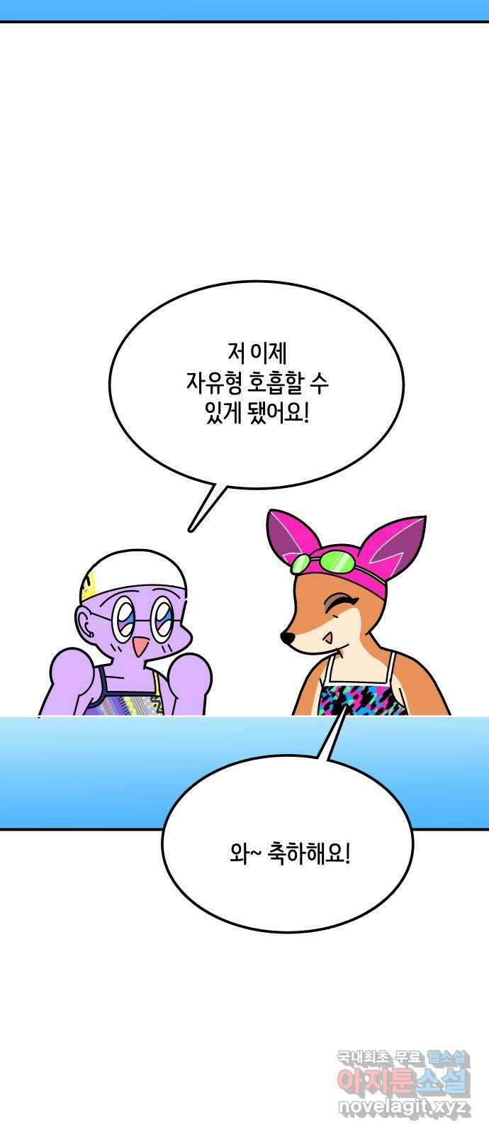 수영만화일기 시즌2 32화 수면 위, 수면 아래 4