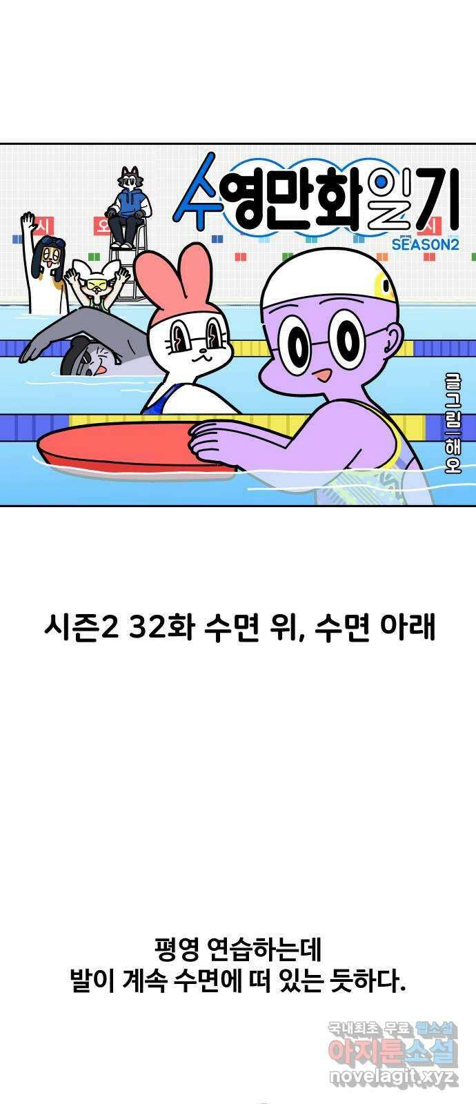 수영만화일기 시즌2 32화 수면 위, 수면 아래 5