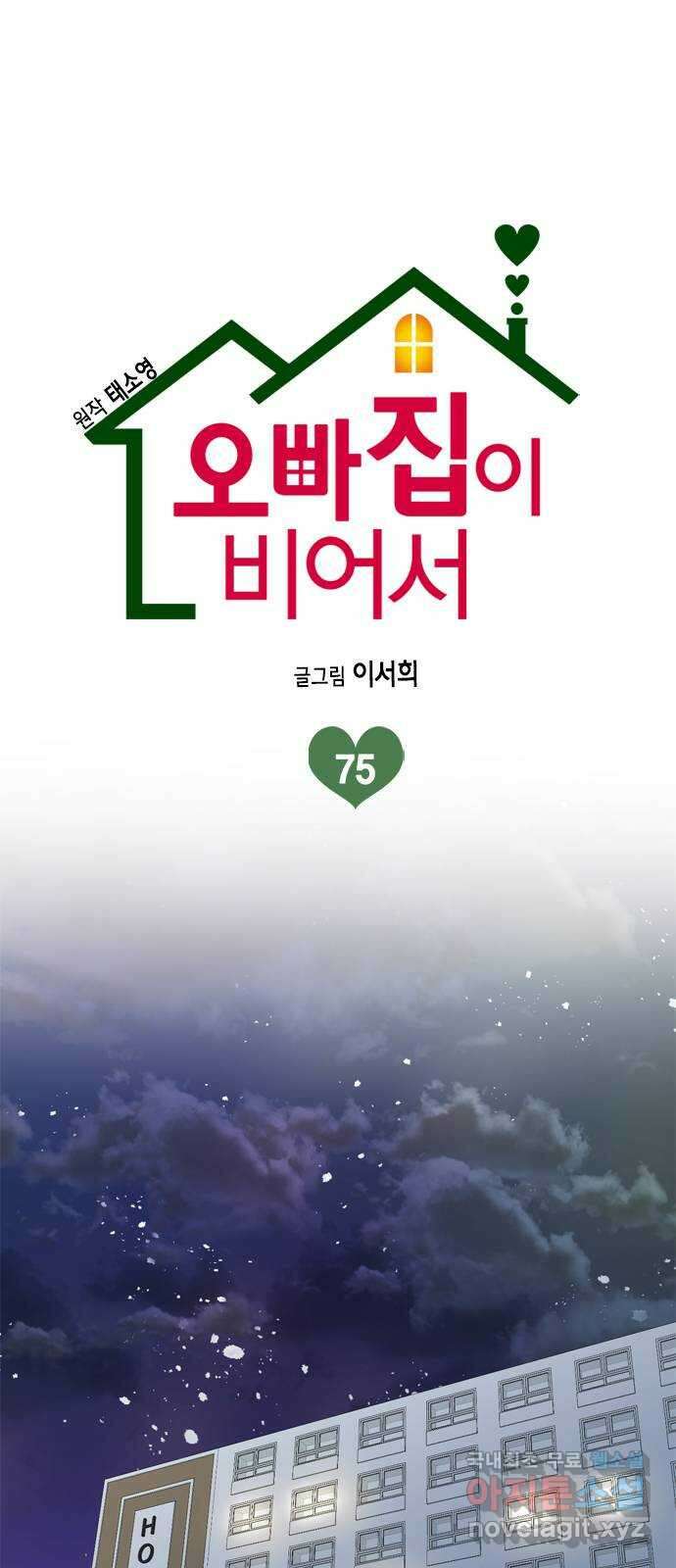 오빠집이 비어서 75화 1