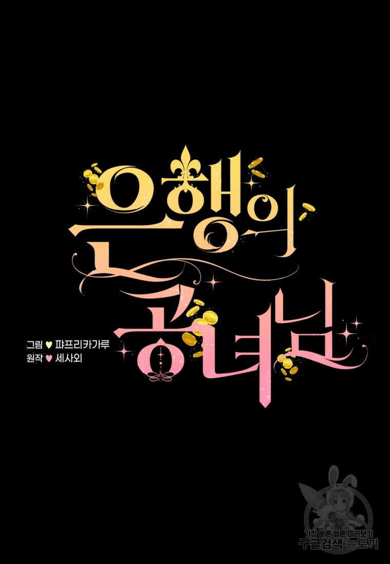 은행의 공녀님 2화 13