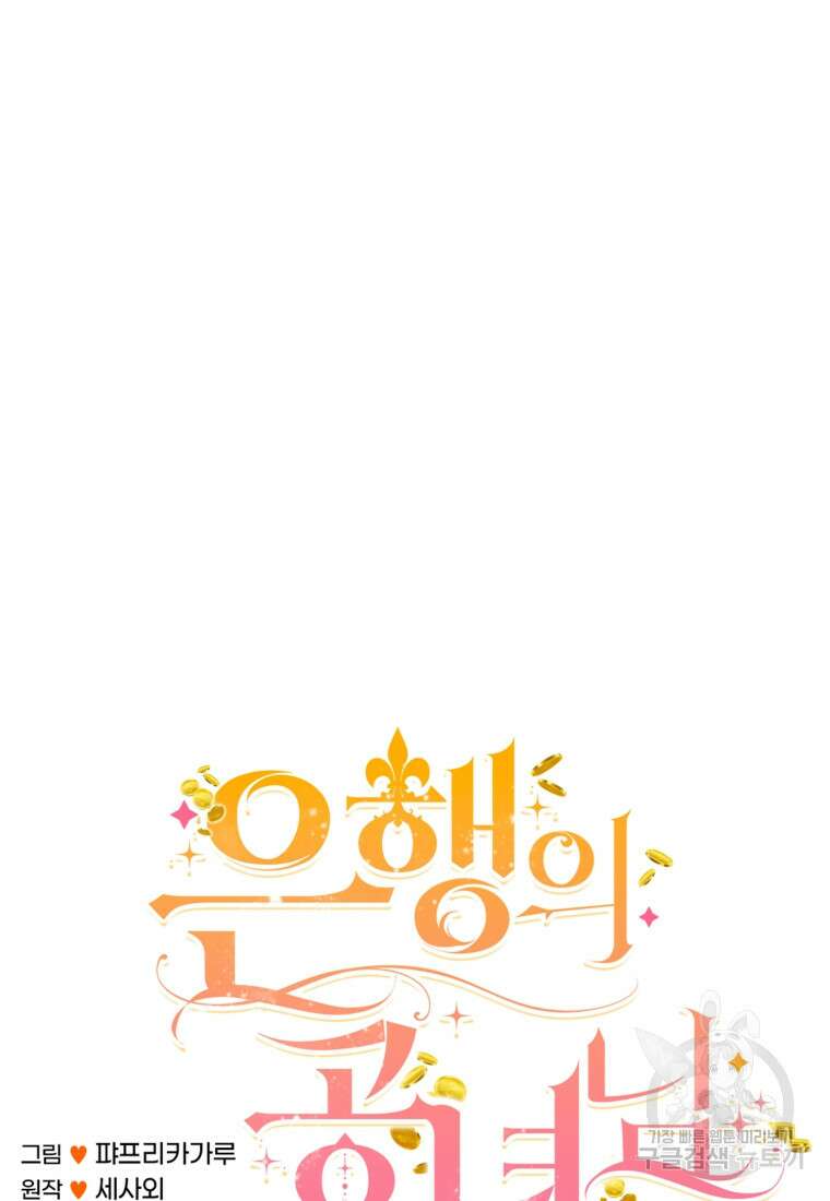 은행의 공녀님 6화 12