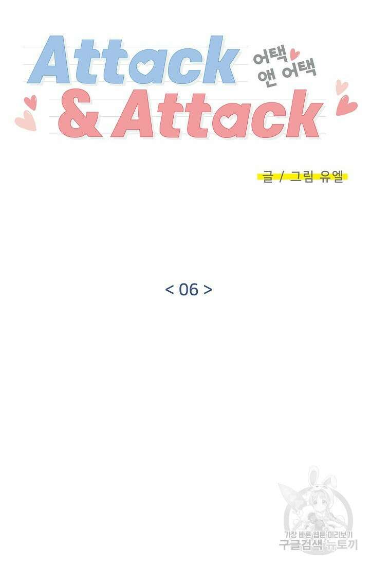 Attack&Attack(어택&어택) 6화 31