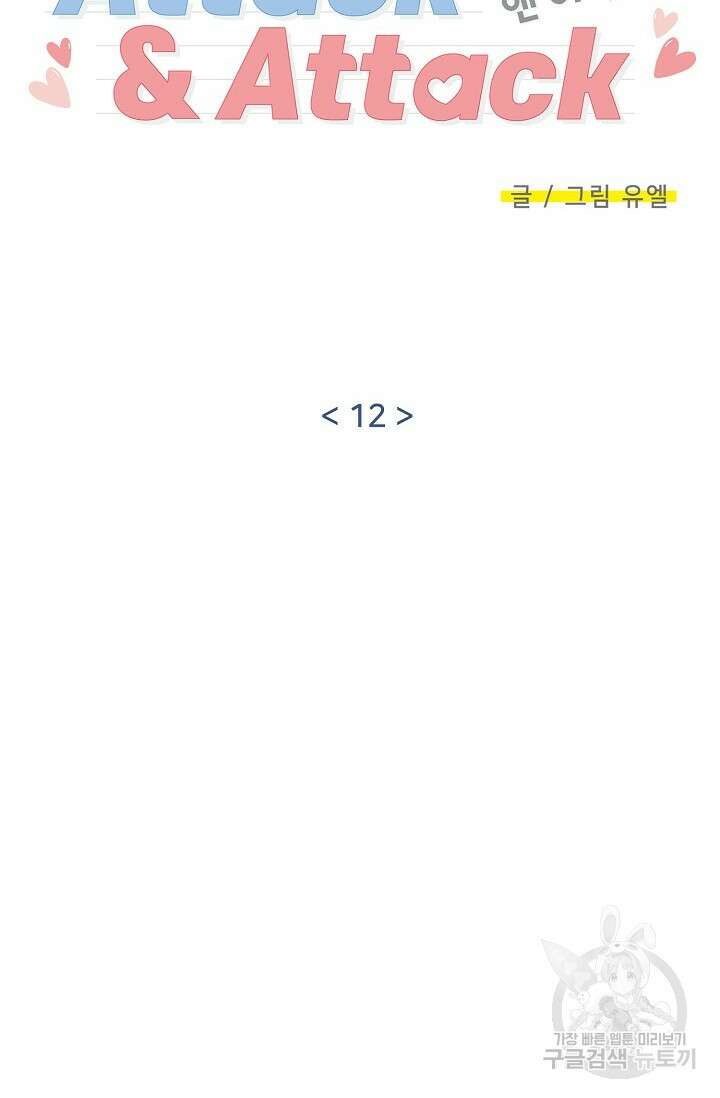 Attack&Attack(어택&어택) 12화 15