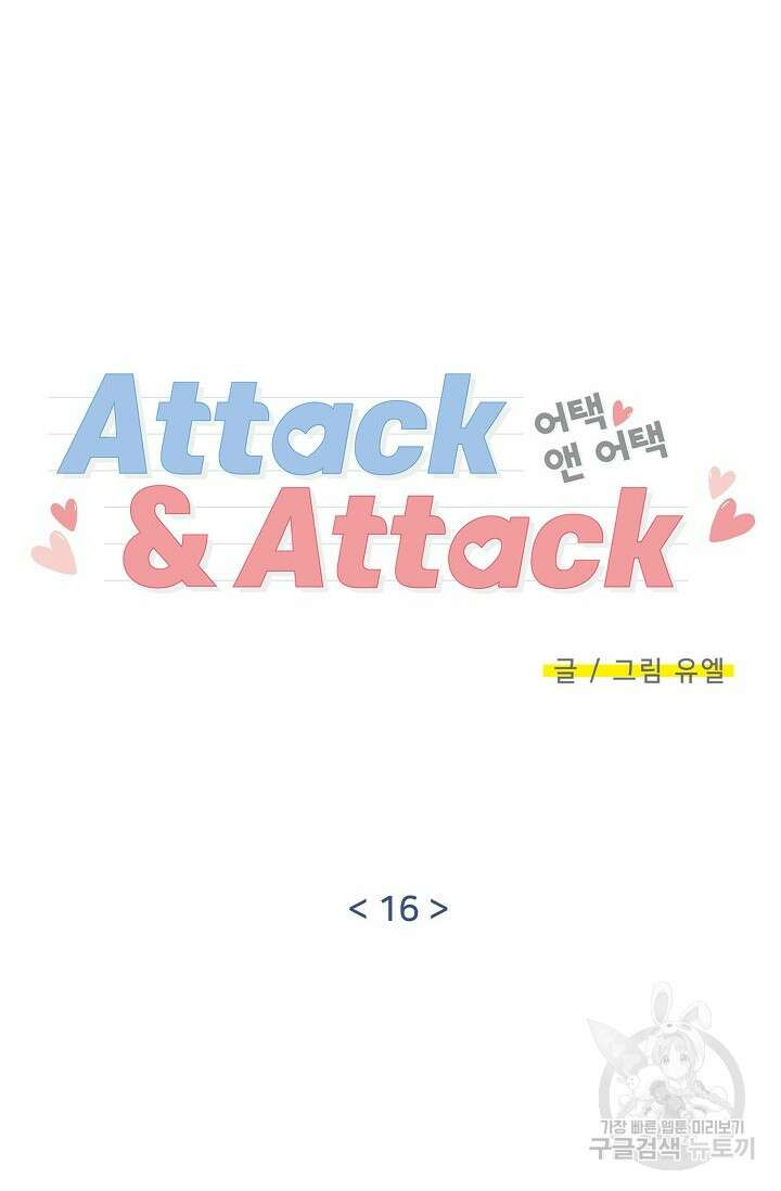 Attack&Attack(어택&어택) 16화 15