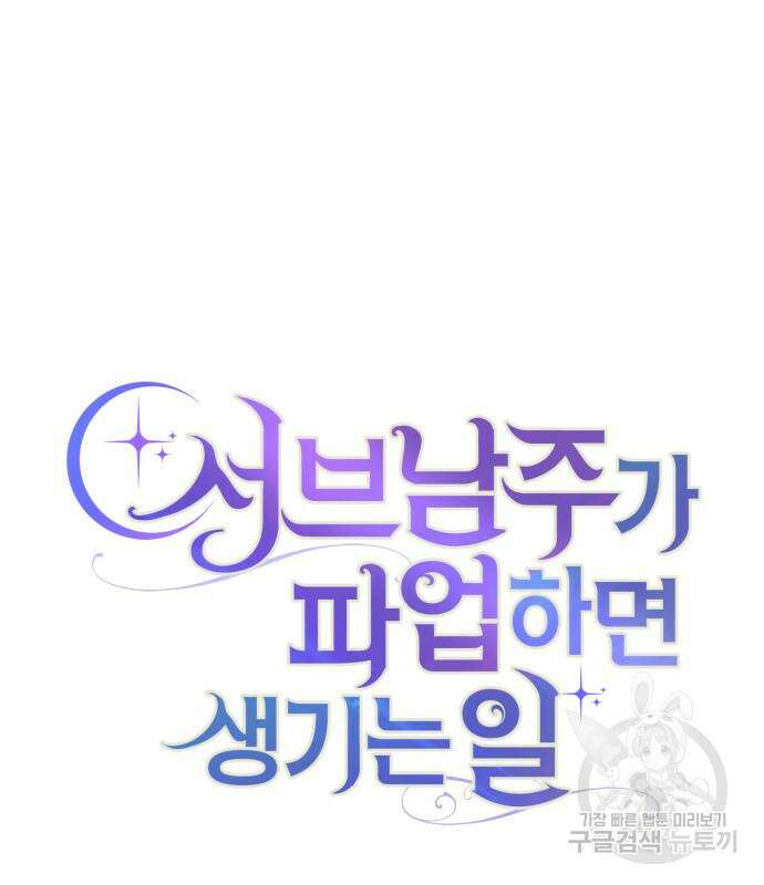 서브 남주가 파업하면 생기는 일 15화 50