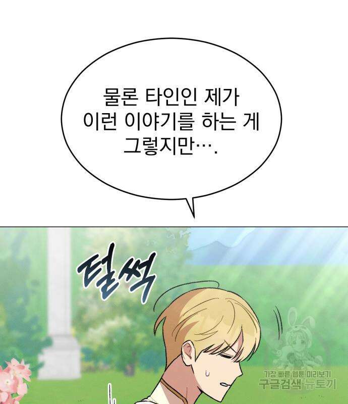 서브 남주가 파업하면 생기는 일 15화 103