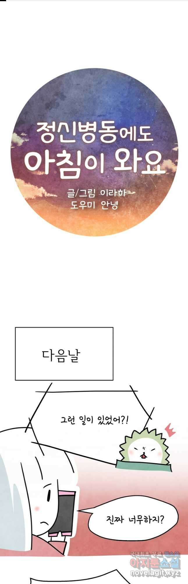 정신병동에도 아침이 와요 185화 1